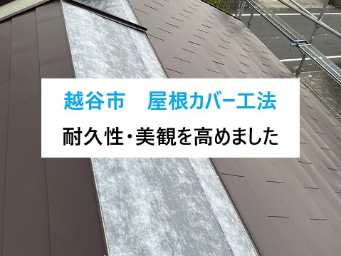 越谷市　屋根カバー工法