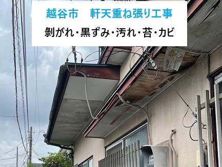 越谷市軒天重ね張り工事