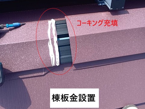 棟板金設置