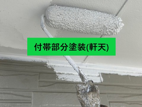 軒天塗装