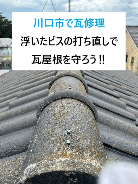 川口市で瓦修理！経年劣化で老朽化した瓦屋根！棟瓦の釘浮きと雨樋のズレの部分修理を実施！