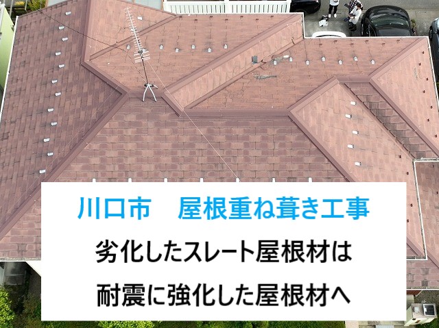 川口市で屋根修理！コロニアルNEOの屋根修理方法に選んだのは重ね葺き工法‼