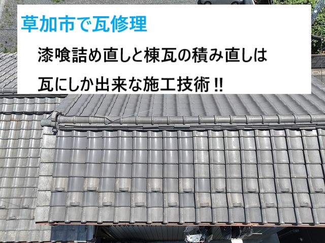 草加市で瓦修理！漆喰修理と棟瓦の瓦取直しで大切な瓦屋根は半永久的に使えます！