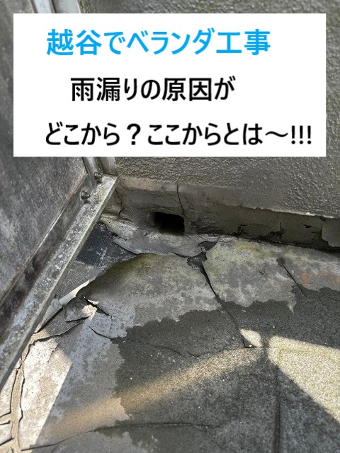 越谷市で雨漏り工事！散水確認で原因箇所を特定し適切な修理を実施しました！