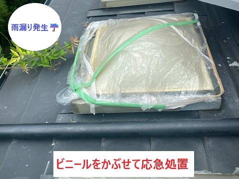 天窓雨漏り　ビニール袋で応急処置