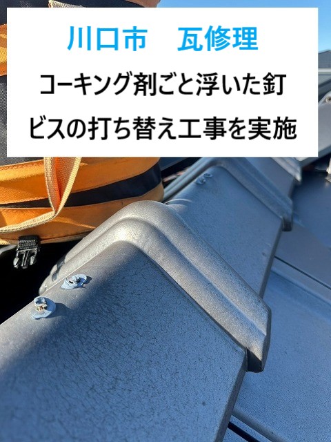 川口市　瓦屋根の部分修理！浮いた釘を錆びに強いビスへ打ち替える工事を実施！