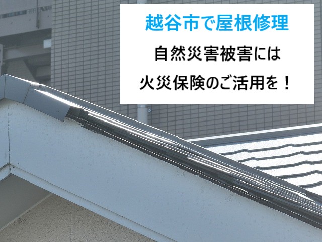 越谷市　火災保険を使った屋根修理！ケラバ板金とテラス屋根を修繕！