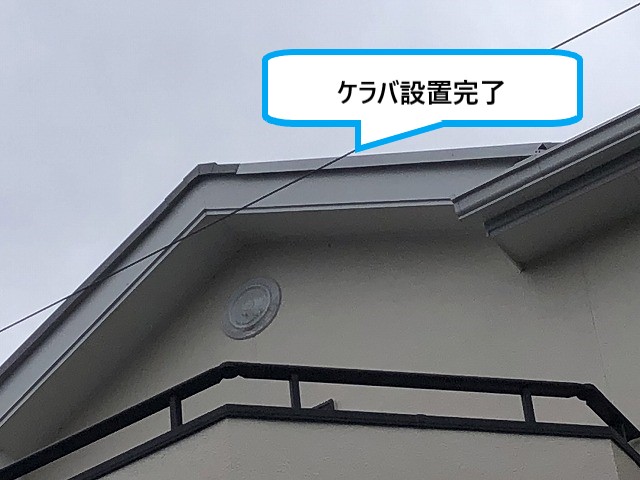 ケラバ設置完了