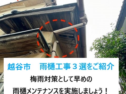 越谷市　雨樋工事３選をご紹介！梅雨に向けて早め早めの対策を是非！