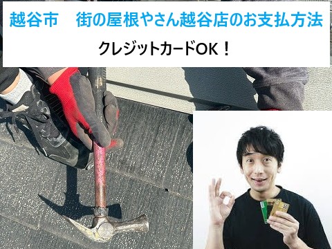 越谷市　クレジットカードでリフォームOK！街の屋根やさん越谷店のお支払い方法をご紹介！