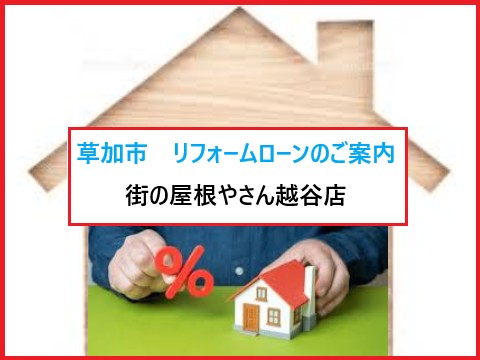 草加市 月々のお支払いでムリなく快適に♪リフォームローンのご案内!