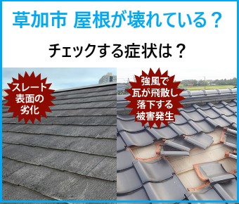 草加市で屋根が壊れているかも？放置せず今すぐチェックしたい症状をご紹介！