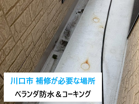 【川口市】ベランダ防水とコーキング打ち替え！点検で分かった本当に補修が必要な場所