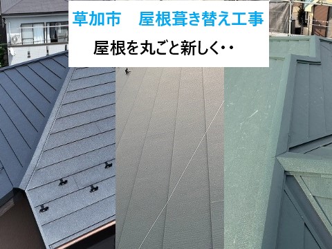 草加市　屋根葺き替え工事3選のご紹介！家の保護と美観の維持のため屋根を丸ごと新しくしましょう！