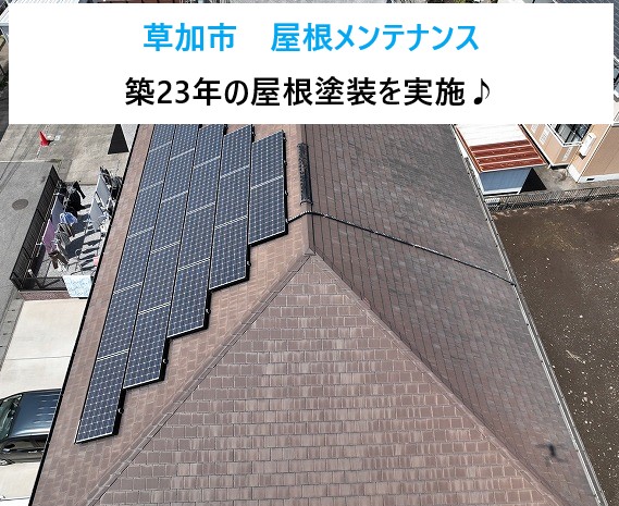 屋根メンテナンス　屋根塗装を実施しました♪