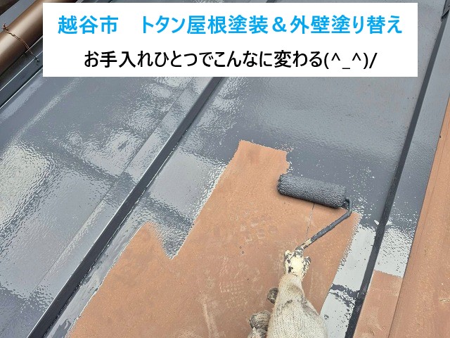 越谷市　トタン屋根と外壁を塗り替えてお家をしっかり保護！お手入れひとつでこんなに変わる！