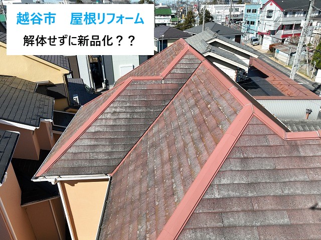 越谷市　築25年の屋根を“剥がさずに新品化”？カバー工法で費用を抑えた屋根リフォーム！