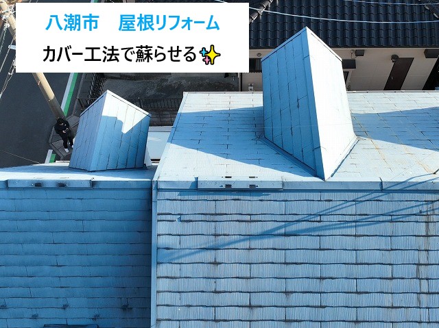 八潮市　屋根リフォーム！築31年一般住宅に多いスレート屋根を金属屋根へカバー工法！