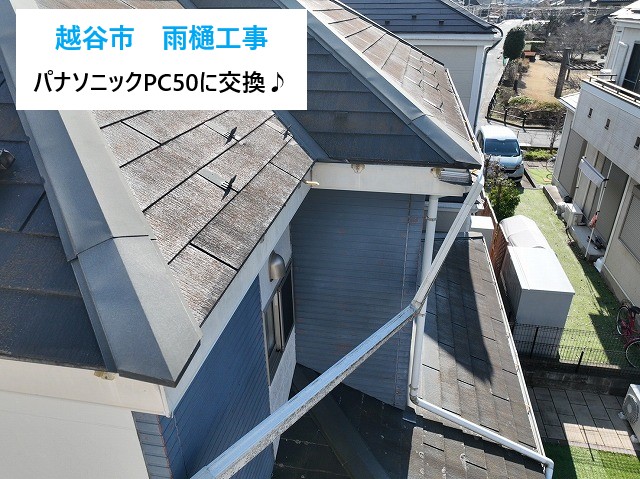 越谷市【火災保険でできる雨樋工事】台風で外れた雨樋をパナソニックPC50に交換！ 工事の流れと保険活用ポイント