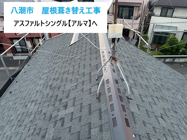 八潮市　屋根葺き替え工事！アスファルトシングル「アルマ」使用で軽量＆高耐久な屋根へ