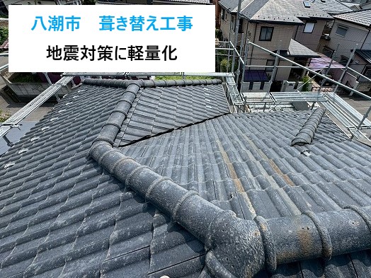 八潮市　瓦屋根から金属屋根へ葺き替え！地震対策に軽量化工事・費用と施工事例