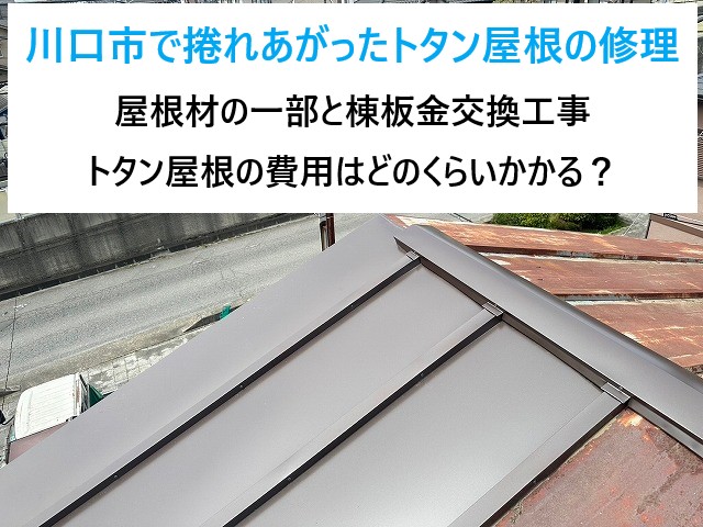川口市で捲れあがった立平葺きトタン屋根の一部と棟板金交換工事！トタン屋根のメンテナンスサイクルと費用は？
