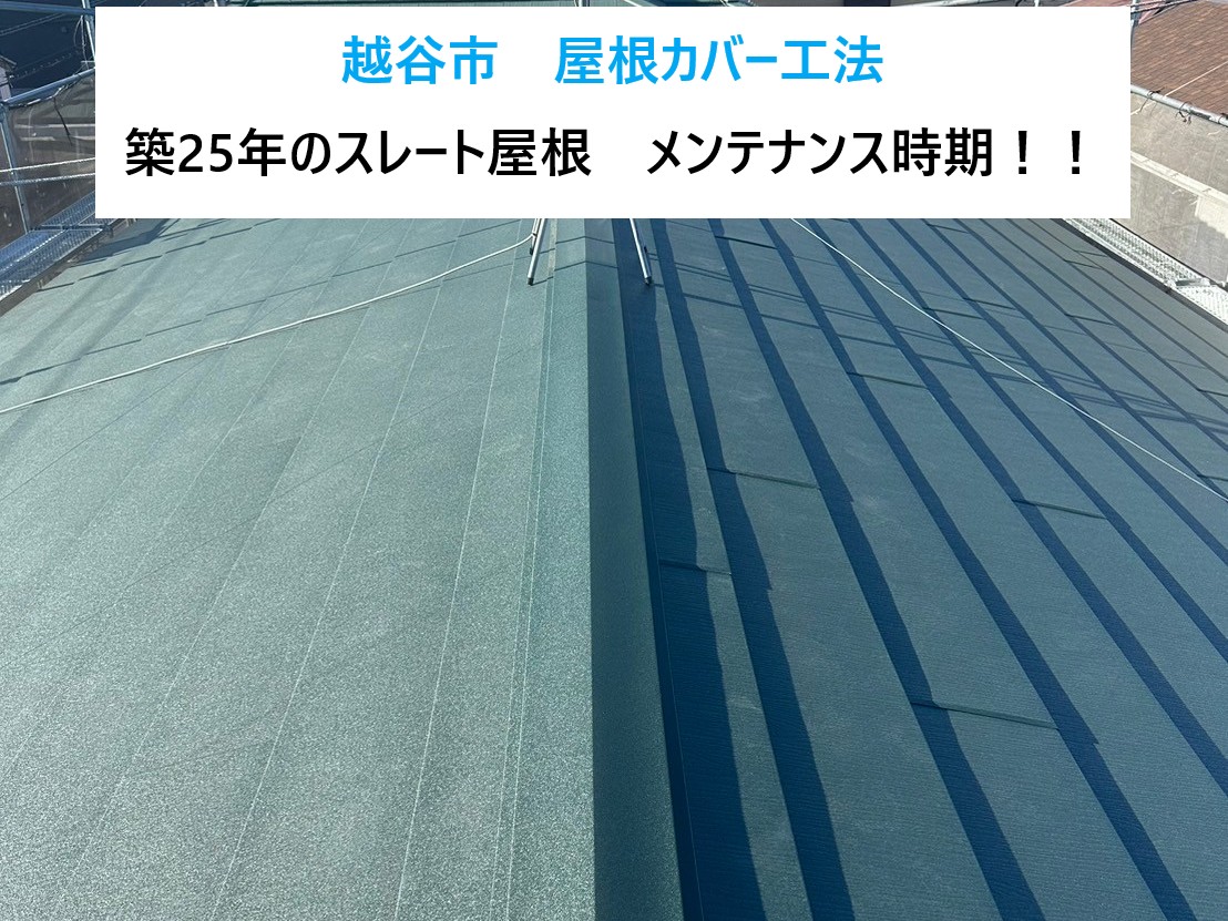 越谷市屋根カバー工法実施