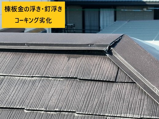 浮いた棟板金の劣化状況
