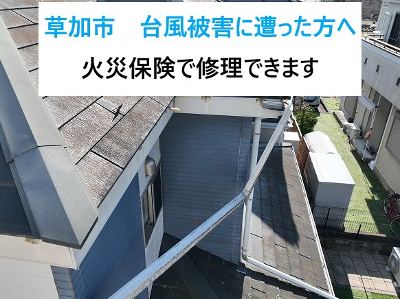草加市　台風被害に遭った方へ…屋根・雨樋・カーポートは火災保険で修理できます！