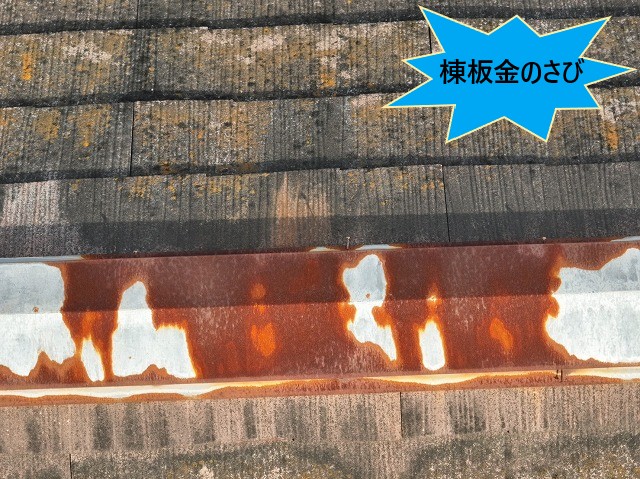 棟板金のさび