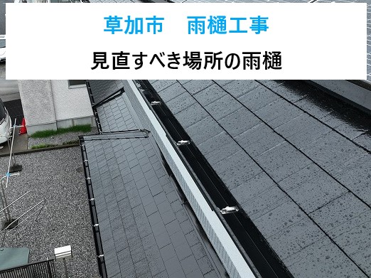 草加市 雨樋工事!雨樋のSOS見逃してない?外装メンテナンスの最後に見直すべき場所とは…