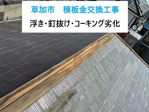 草加市　棟板金交換工事