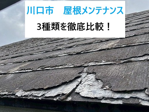 川口市 屋根メンテナンスをお考えの方へ!塗装・カバー工法・葺き替えを徹底比較!
