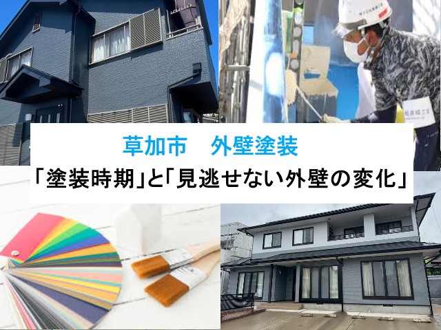 草加市 外壁塗装!「塗装時期」と「見逃せない外壁の変化」