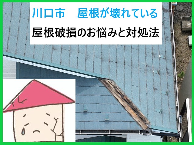 川口市で屋根が壊れている？屋根破損のお悩みと対処法のまとめ！早めの点検が家を守ります