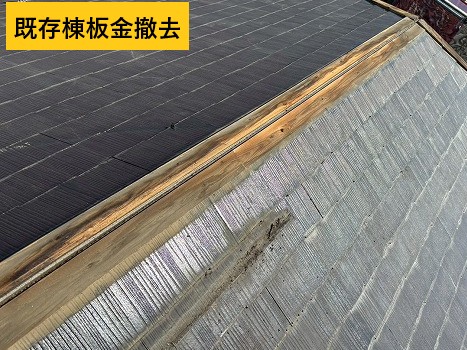 棟板金撤去後の下地