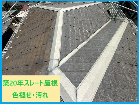 スレート屋根劣化
