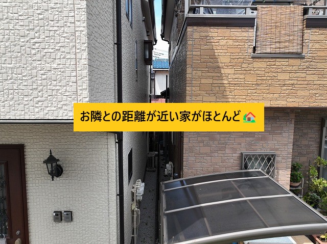 隣が近い住宅