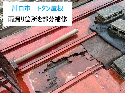 トタン屋根の修理　雨漏りしているところだけの修理