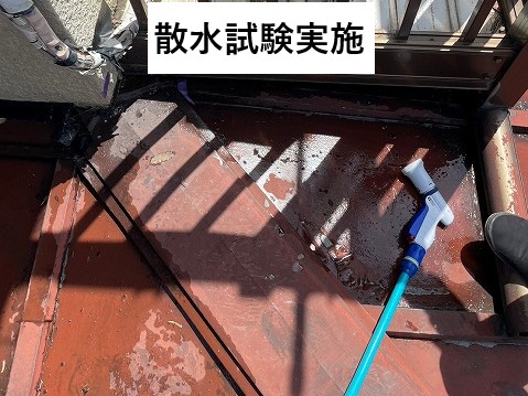 散水試験実施