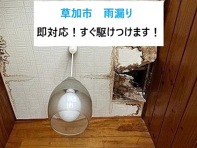 草加市　雨漏り！突然のトラブルも即対応！すぐ駆けつけます！