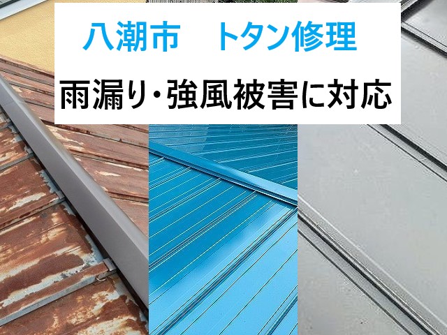 八潮市 トタン修理!雨漏り・強風被害にも対応!トタン修理3つのケース!