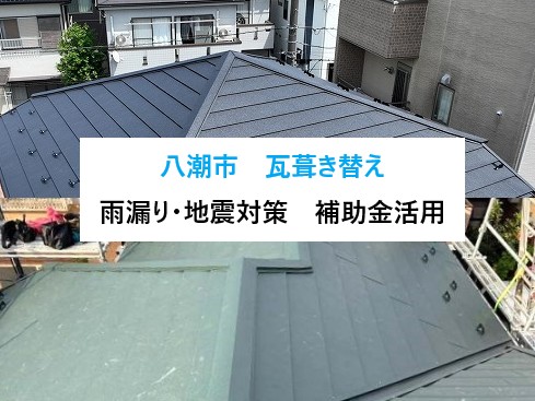 八潮市 瓦葺き替え工事をお考えの方へ!雨漏り対策・地震対策・補助金活用でお得にリフォーム