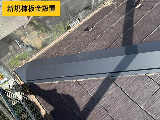 隅棟の棟板金仕上げ