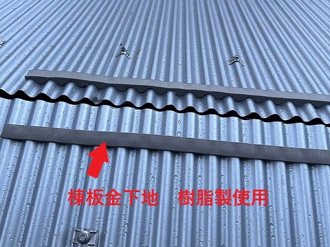 農機具小屋の屋根工事　棟板金の設置