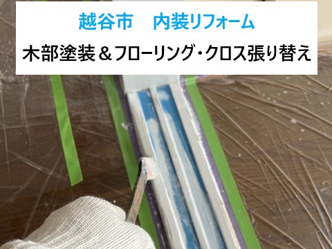 越谷市　内装リフォーム！フローリングとクロス張り替え・木部塗装でお部屋が一新！