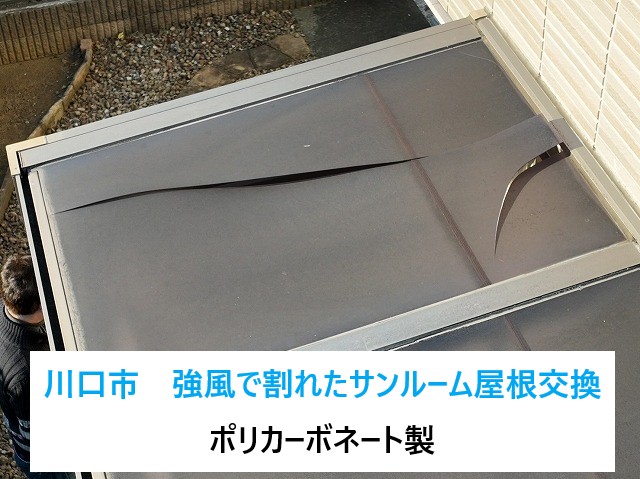 川口市強風で割れたサンルーム屋根交換