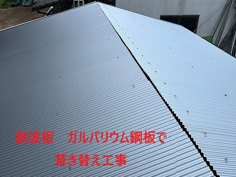 農機具小屋の屋根工事　ガルバリウム鋼板で葺き替え