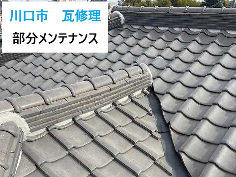 川口市 瓦修理!築40年の瓦屋根…雨漏りの原因は防水紙!?部分メンテナンスで賢い選択