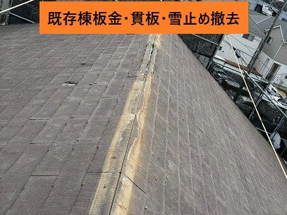 棟板金撤去後の屋根